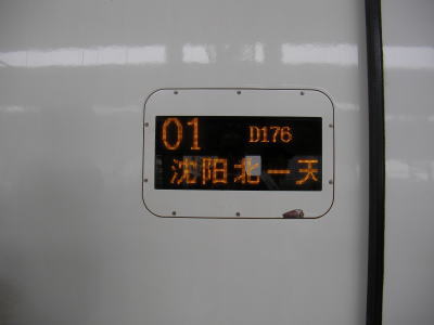 瀋陽　新幹線